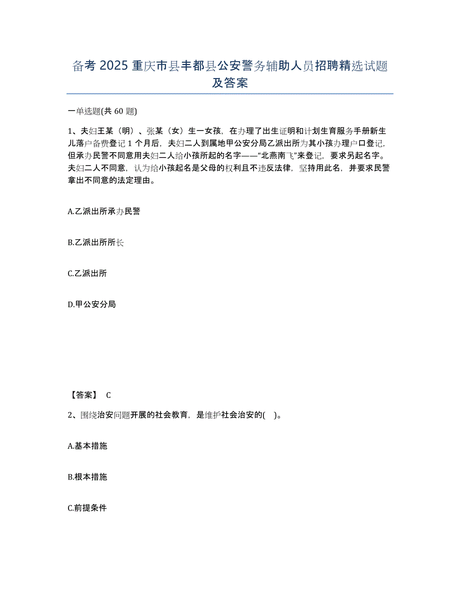 备考2025重庆市县丰都县公安警务辅助人员招聘试题及答案_第1页