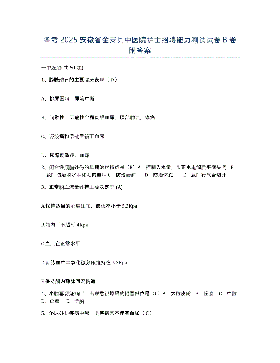 备考2025安徽省金寨县中医院护士招聘能力测试试卷B卷附答案_第1页