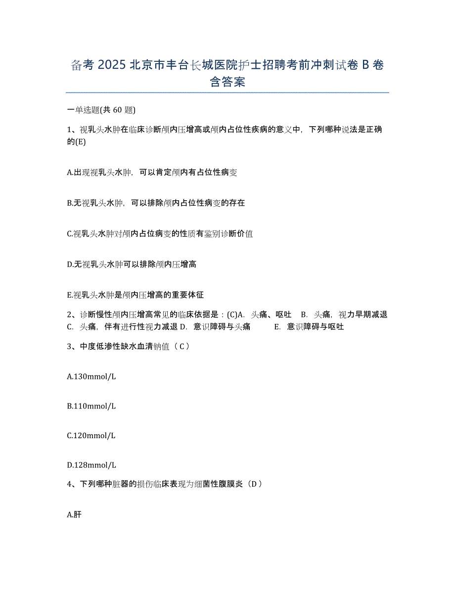 备考2025北京市丰台长城医院护士招聘考前冲刺试卷B卷含答案_第1页