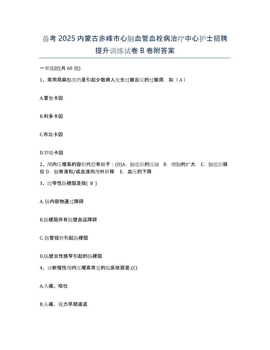 备考2025内蒙古赤峰市心脑血管血栓病治疗中心护士招聘提升训练试卷B卷附答案_第1页