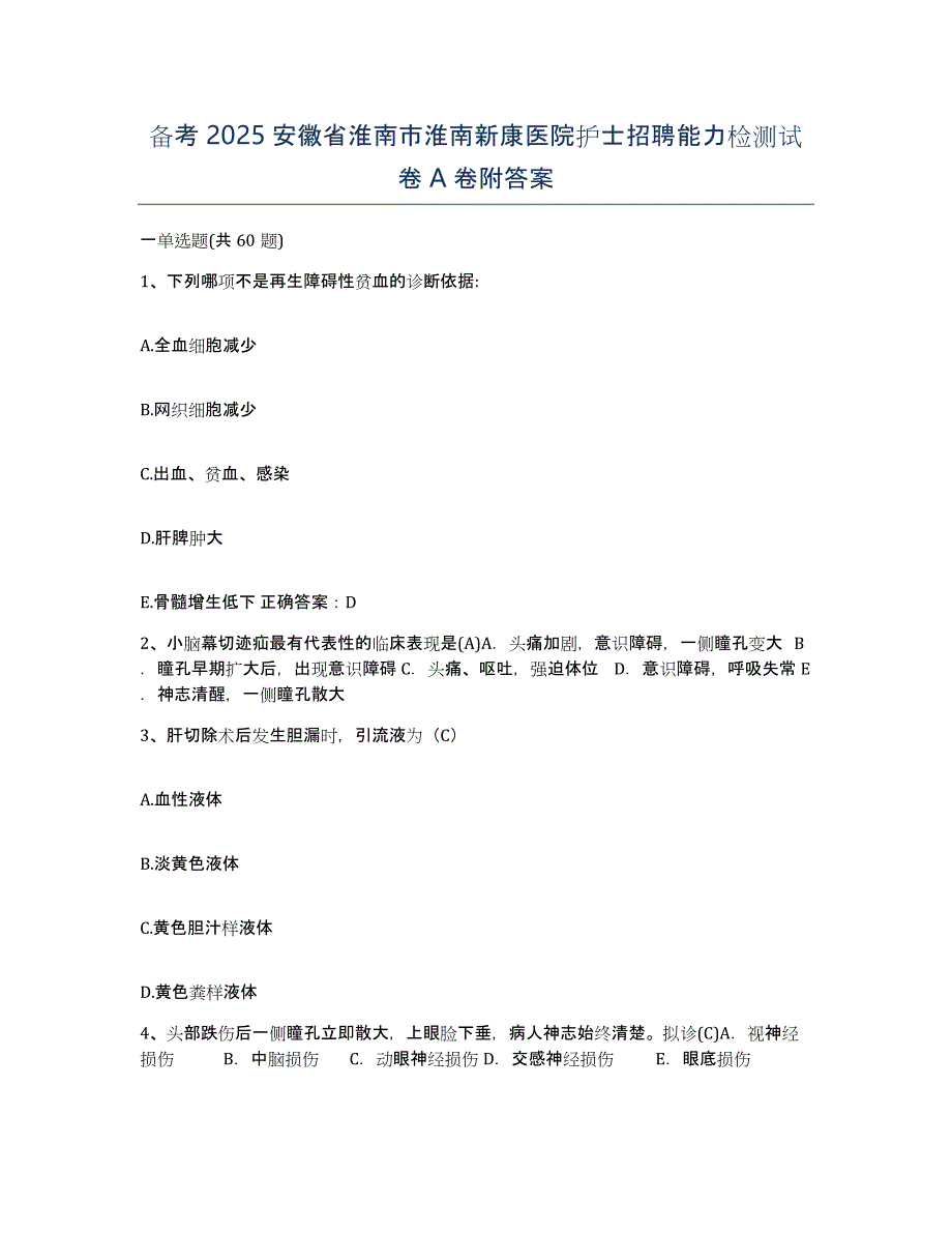 备考2025安徽省淮南市淮南新康医院护士招聘能力检测试卷A卷附答案_第1页