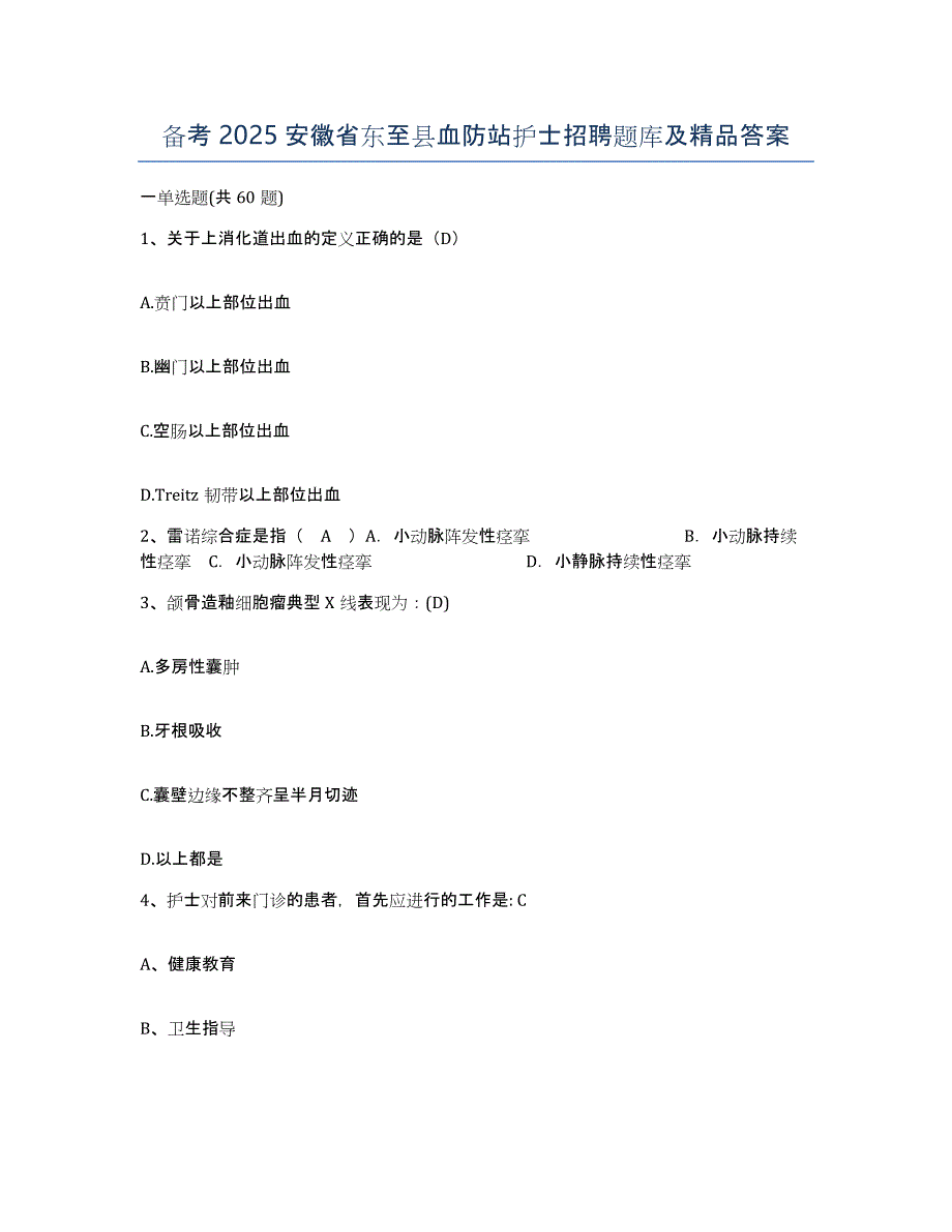 备考2025安徽省东至县血防站护士招聘题库及答案_第1页