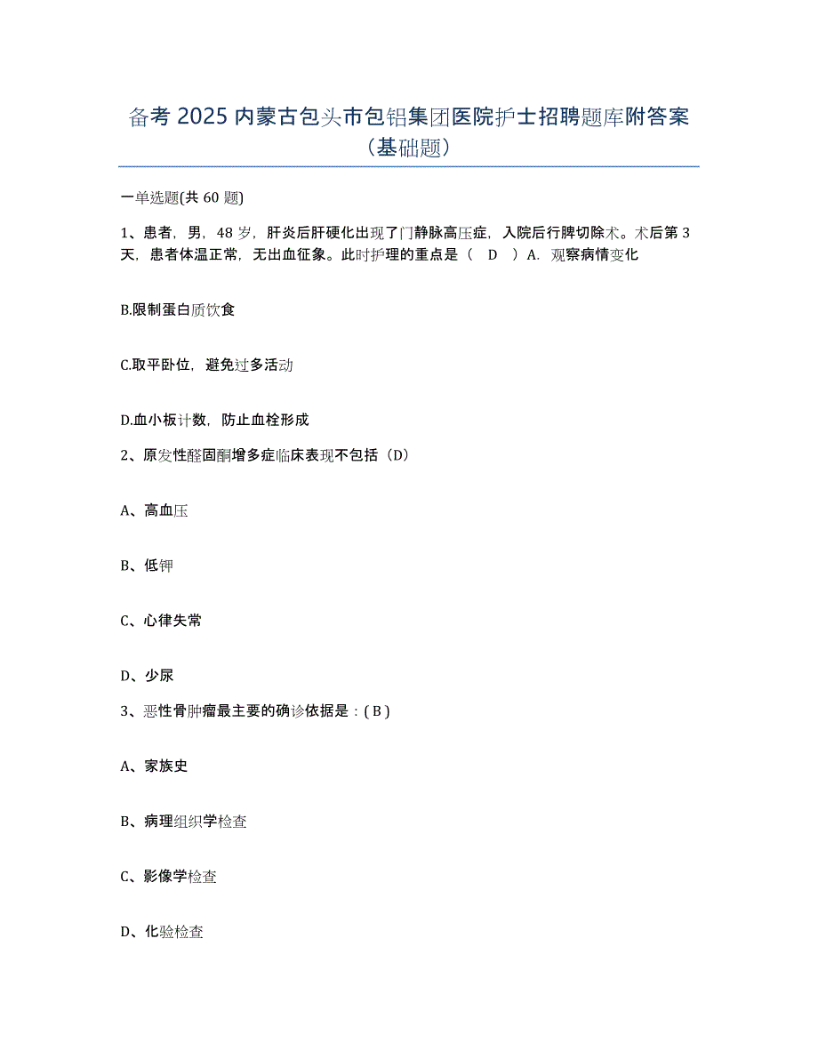 备考2025内蒙古包头市包铝集团医院护士招聘题库附答案（基础题）_第1页