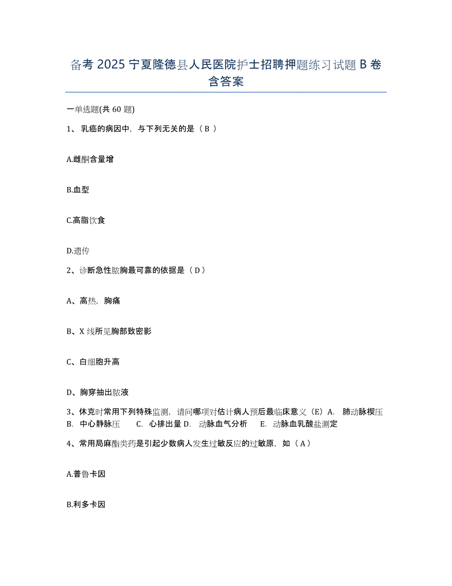 备考2025宁夏隆德县人民医院护士招聘押题练习试题B卷含答案_第1页