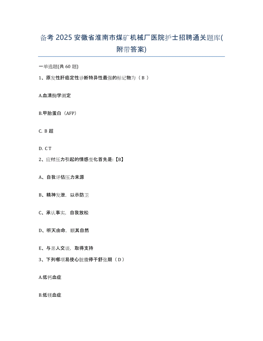 备考2025安徽省淮南市煤矿机械厂医院护士招聘通关题库(附带答案)_第1页