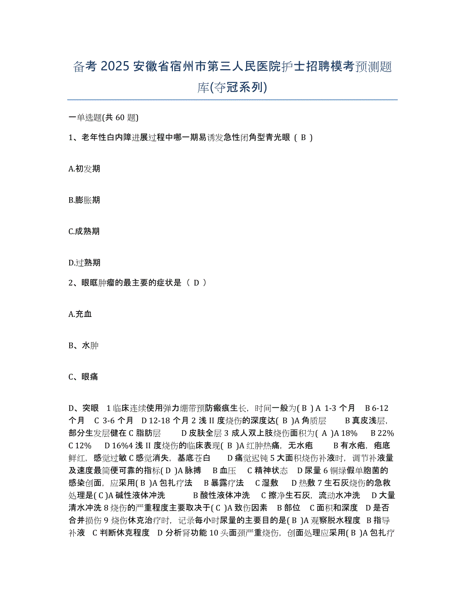 备考2025安徽省宿州市第三人民医院护士招聘模考预测题库(夺冠系列)_第1页