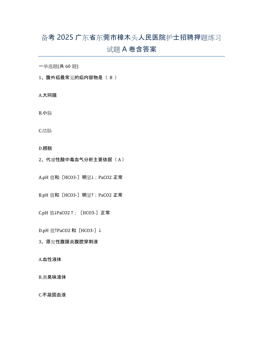 备考2025广东省东莞市樟木头人民医院护士招聘押题练习试题A卷含答案_第1页