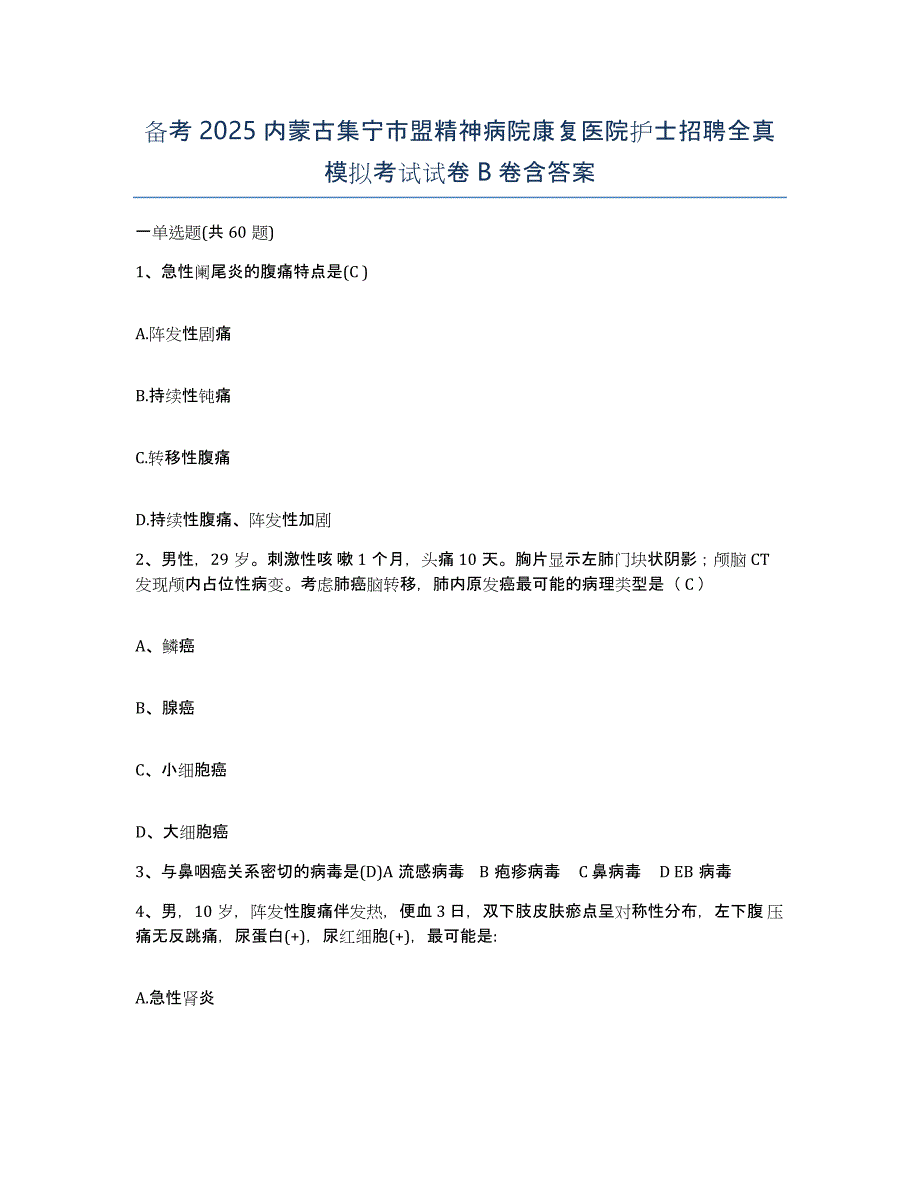 备考2025内蒙古集宁市盟精神病院康复医院护士招聘全真模拟考试试卷B卷含答案_第1页