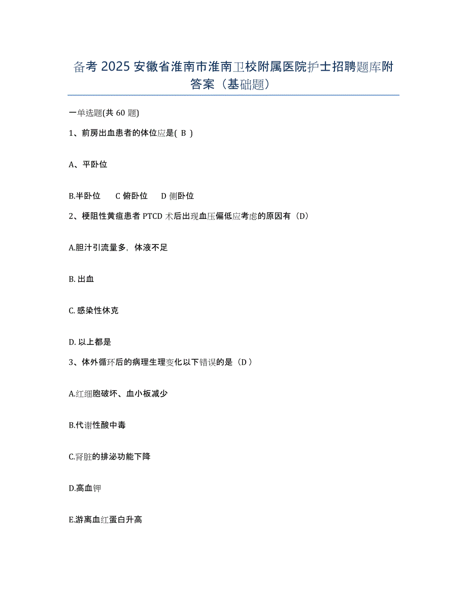 备考2025安徽省淮南市淮南卫校附属医院护士招聘题库附答案（基础题）_第1页