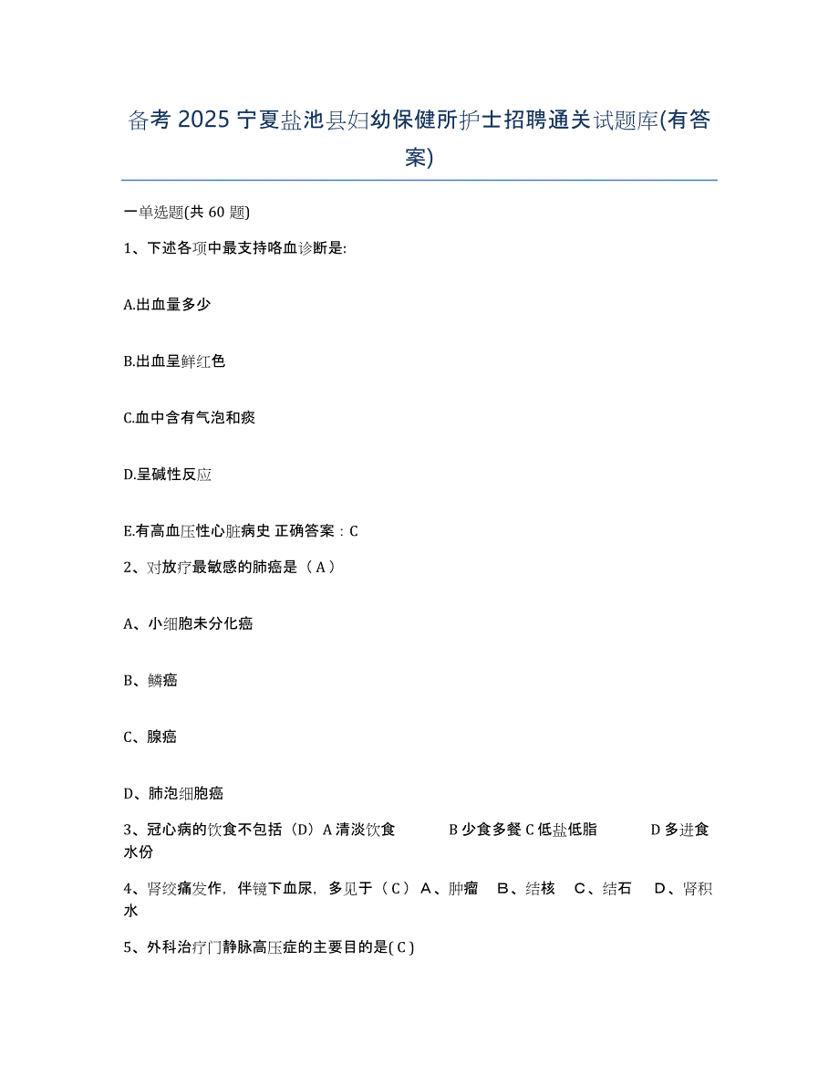 备考2025宁夏盐池县妇幼保健所护士招聘通关试题库(有答案)_第1页