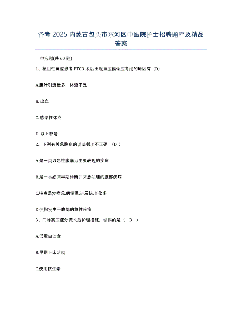 备考2025内蒙古包头市东河区中医院护士招聘题库及答案_第1页