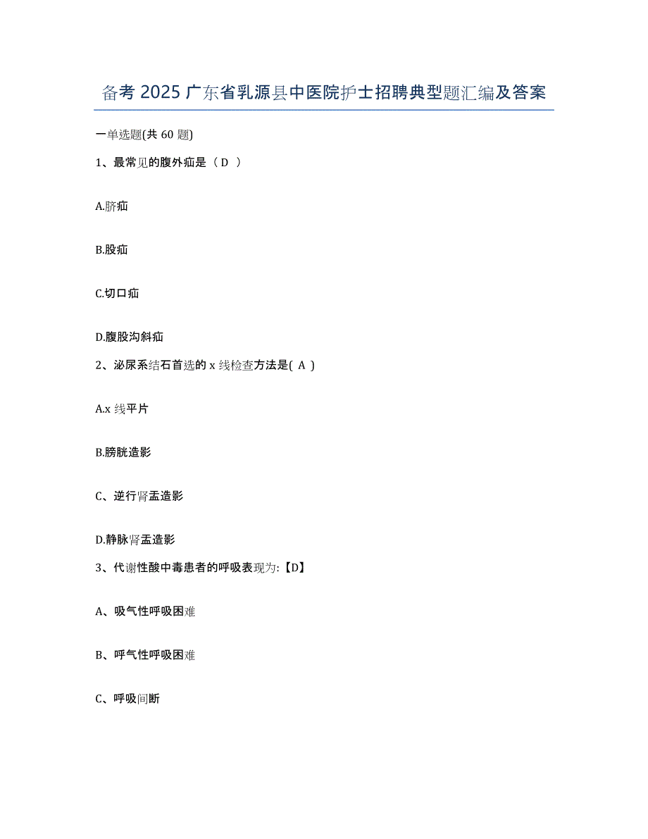 备考2025广东省乳源县中医院护士招聘典型题汇编及答案_第1页