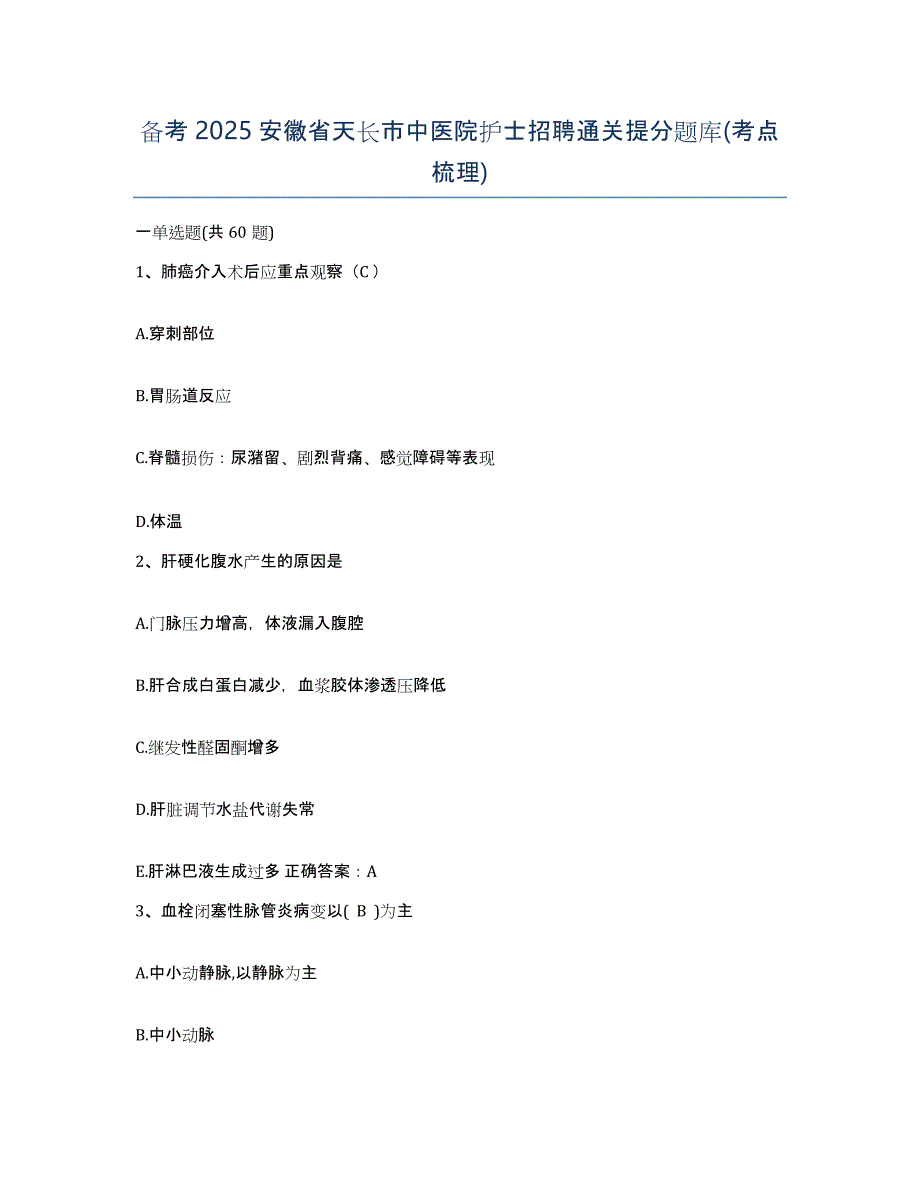 备考2025安徽省天长市中医院护士招聘通关提分题库(考点梳理)_第1页