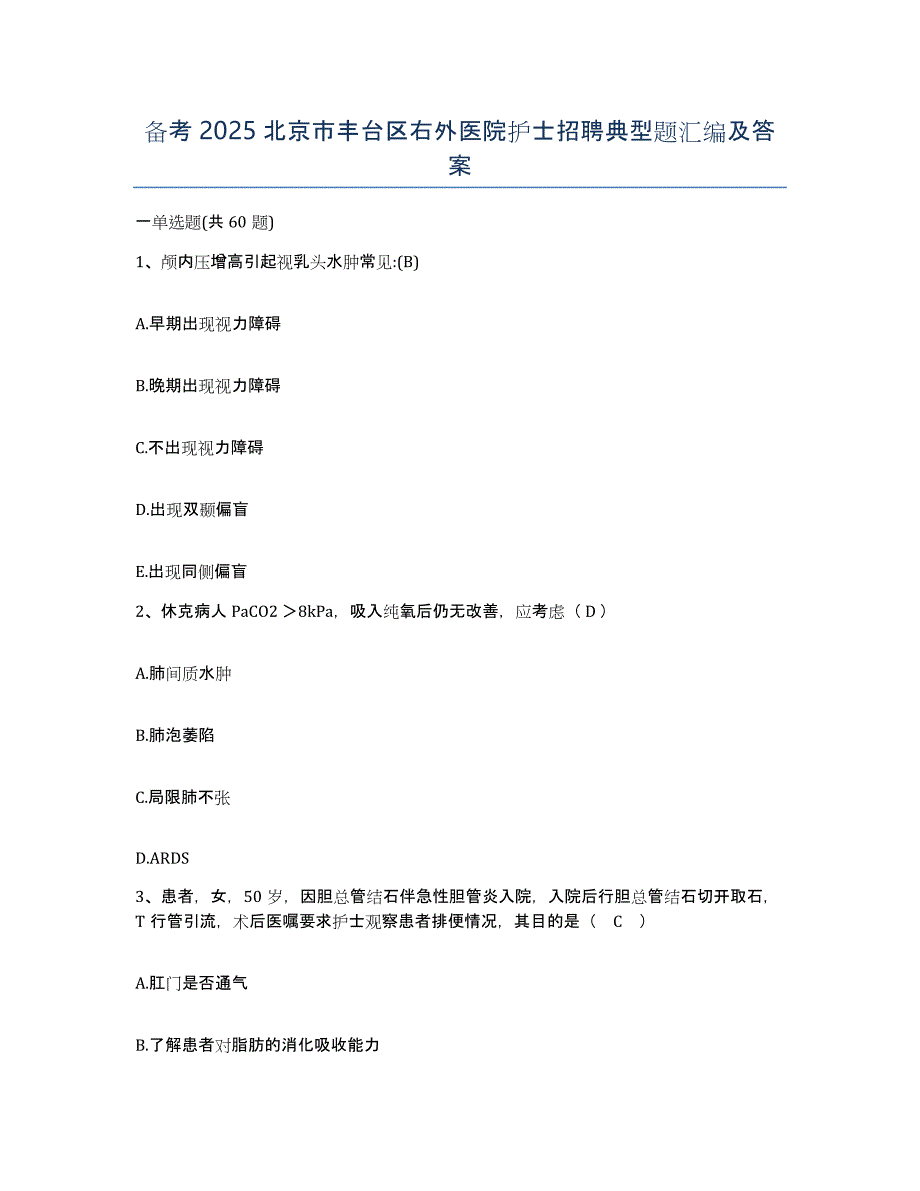 备考2025北京市丰台区右外医院护士招聘典型题汇编及答案_第1页