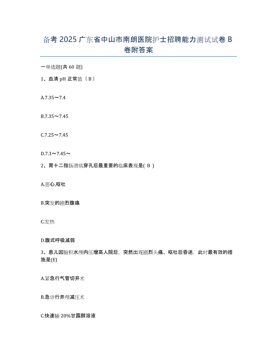 备考2025广东省中山市南朗医院护士招聘能力测试试卷B卷附答案_第1页