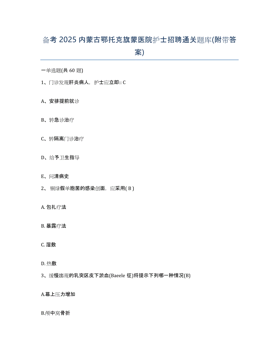 备考2025内蒙古鄂托克旗蒙医院护士招聘通关题库(附带答案)_第1页