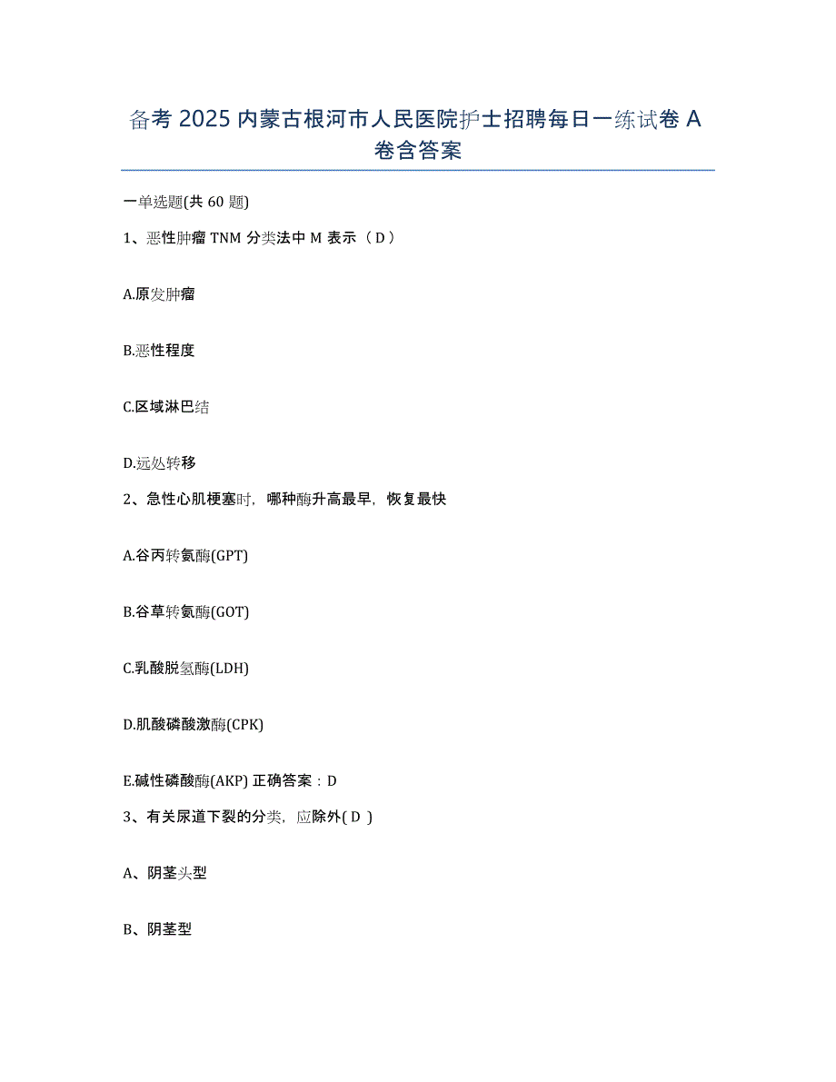备考2025内蒙古根河市人民医院护士招聘每日一练试卷A卷含答案_第1页