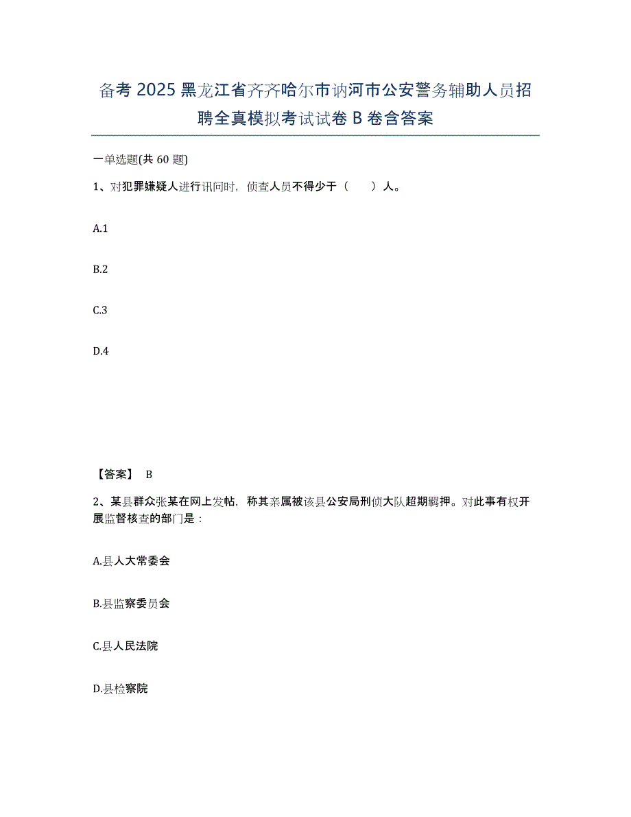 备考2025黑龙江省齐齐哈尔市讷河市公安警务辅助人员招聘全真模拟考试试卷B卷含答案_第1页