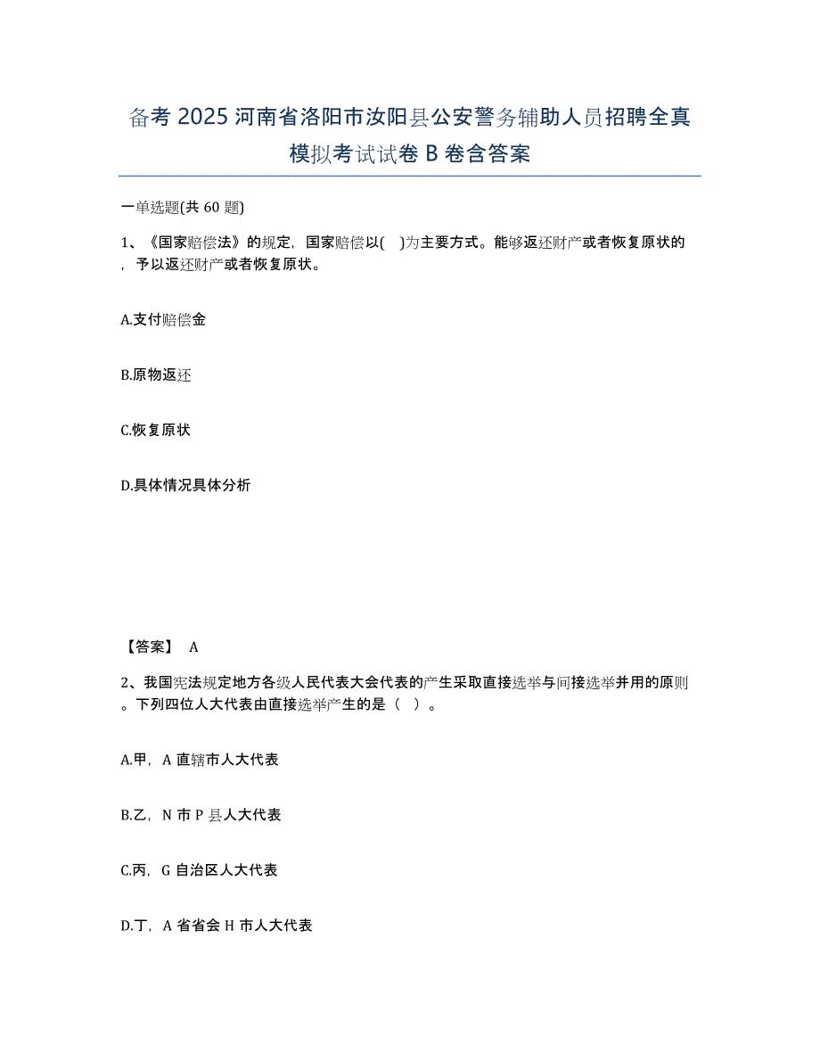 备考2025河南省洛阳市汝阳县公安警务辅助人员招聘全真模拟考试试卷B卷含答案_第1页