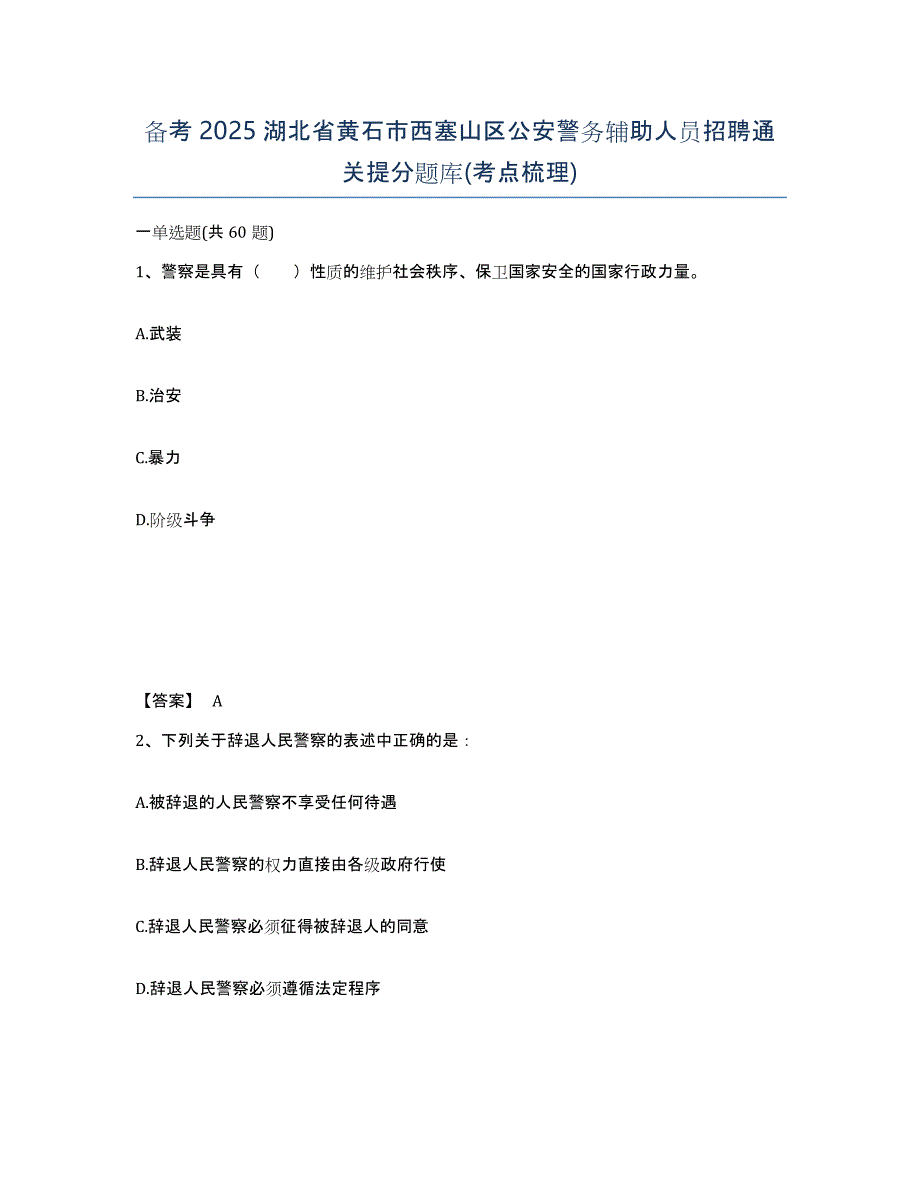 备考2025湖北省黄石市西塞山区公安警务辅助人员招聘通关提分题库(考点梳理)_第1页