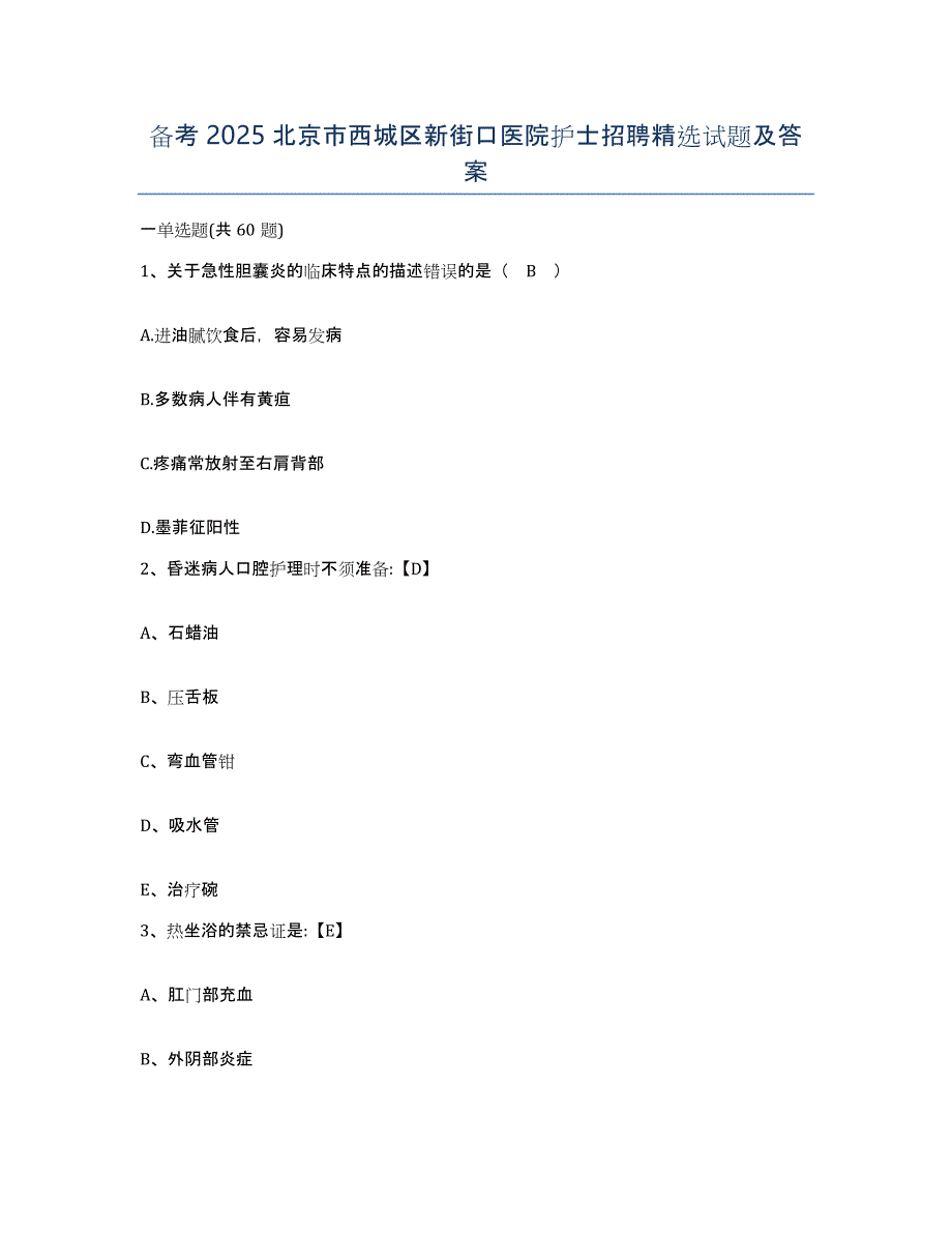备考2025北京市西城区新街口医院护士招聘试题及答案_第1页