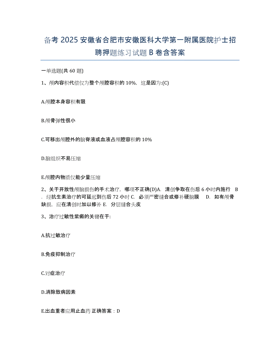 备考2025安徽省合肥市安徽医科大学第一附属医院护士招聘押题练习试题B卷含答案_第1页