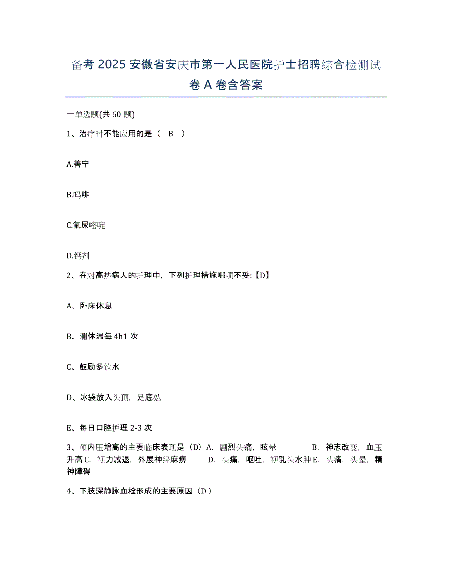 备考2025安徽省安庆市第一人民医院护士招聘综合检测试卷A卷含答案_第1页