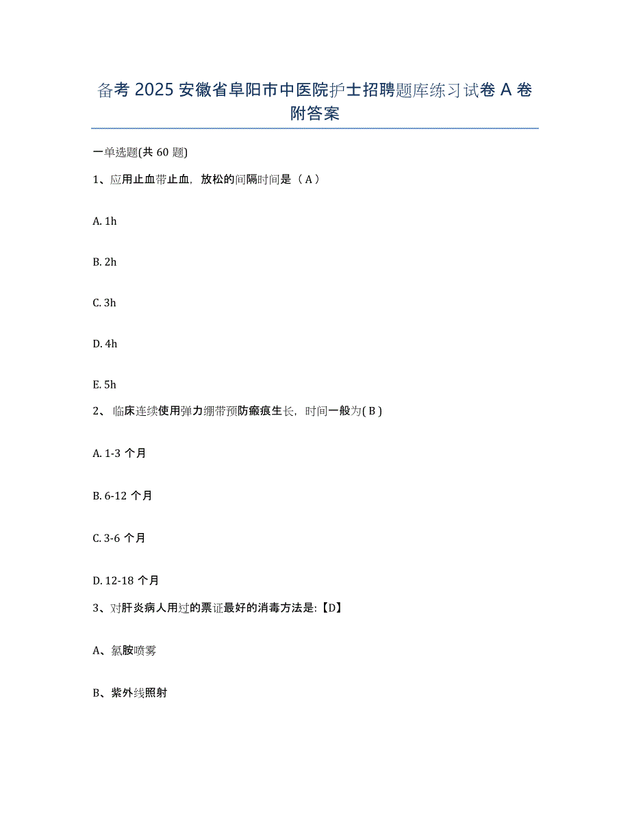 备考2025安徽省阜阳市中医院护士招聘题库练习试卷A卷附答案_第1页