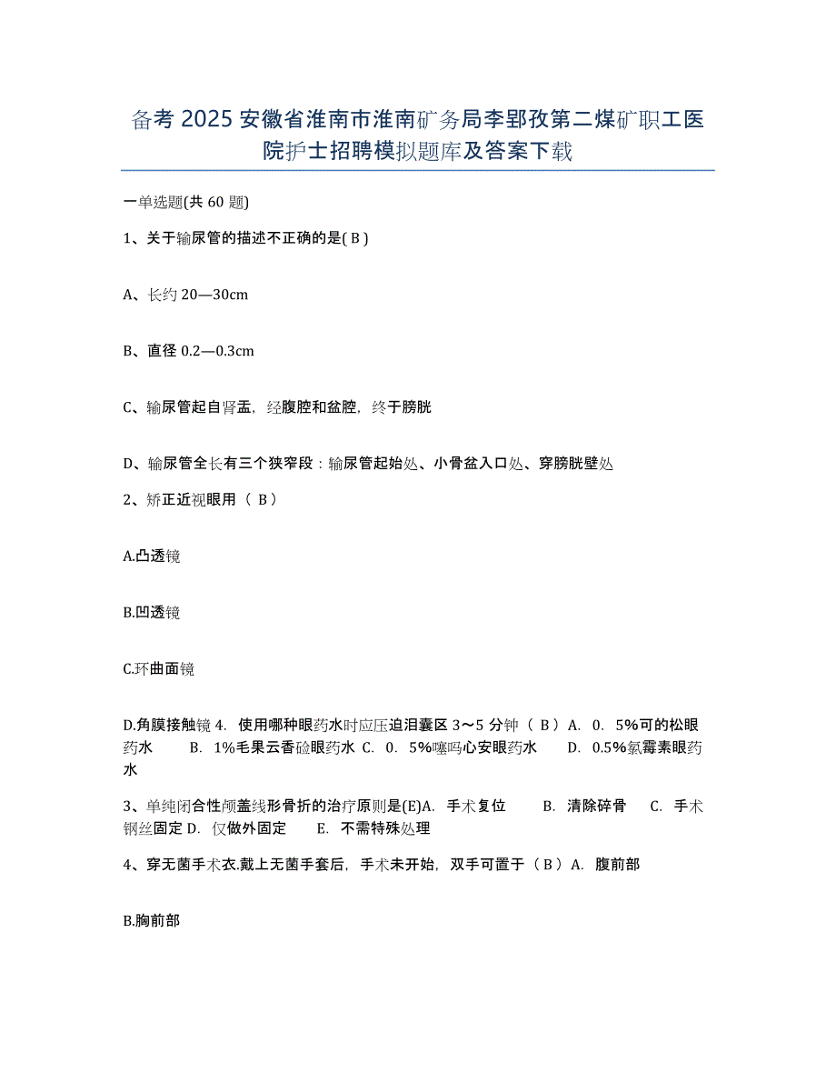 备考2025安徽省淮南市淮南矿务局李郢孜第二煤矿职工医院护士招聘模拟题库及答案_第1页