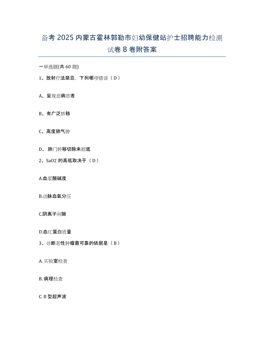 备考2025内蒙古霍林郭勒市妇幼保健站护士招聘能力检测试卷B卷附答案_第1页