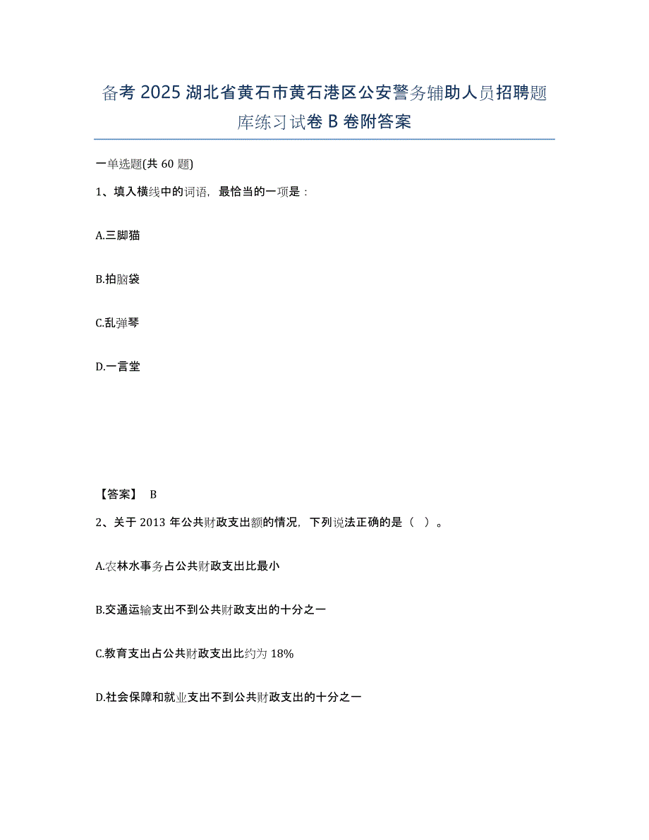 备考2025湖北省黄石市黄石港区公安警务辅助人员招聘题库练习试卷B卷附答案_第1页