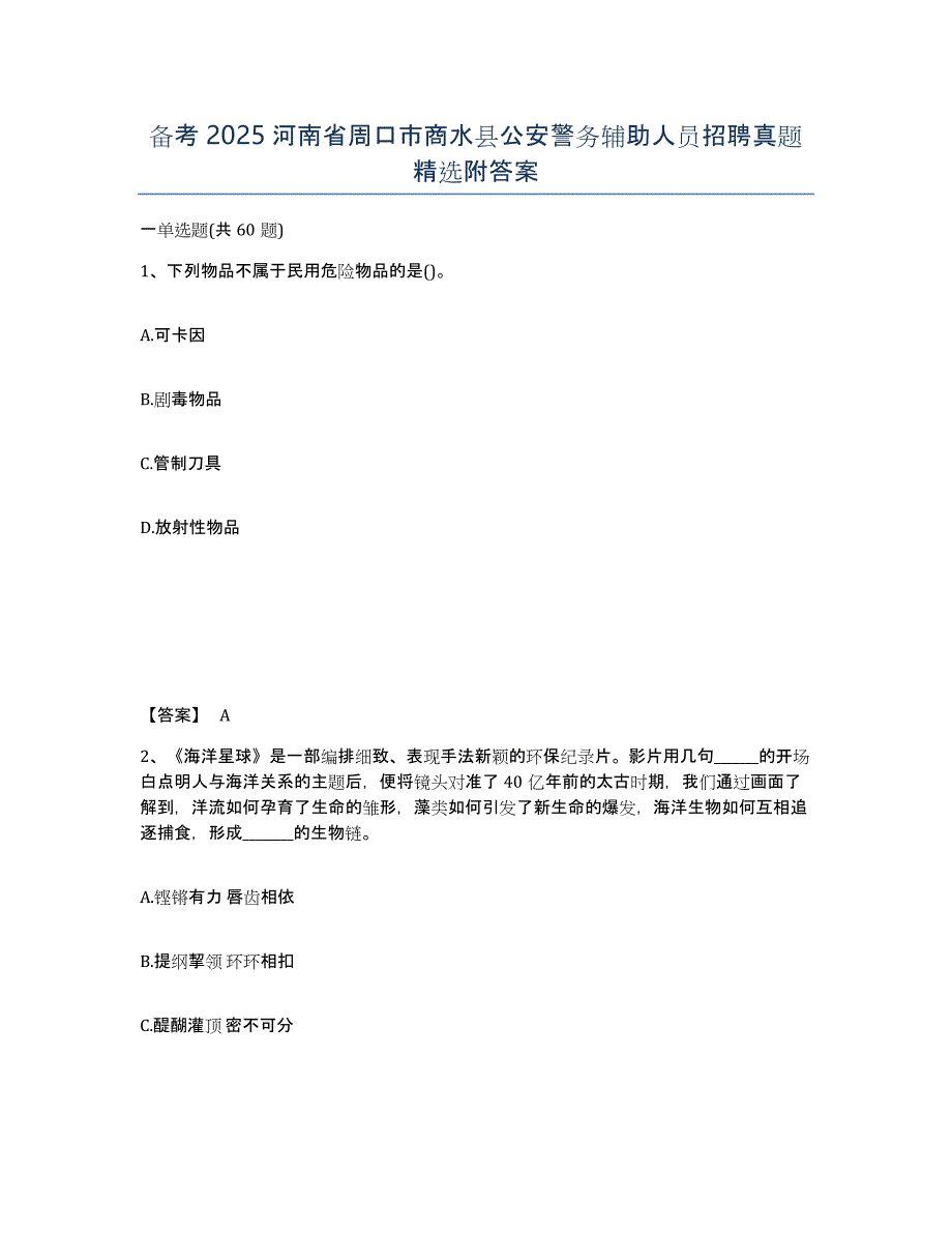 备考2025河南省周口市商水县公安警务辅助人员招聘真题附答案_第1页