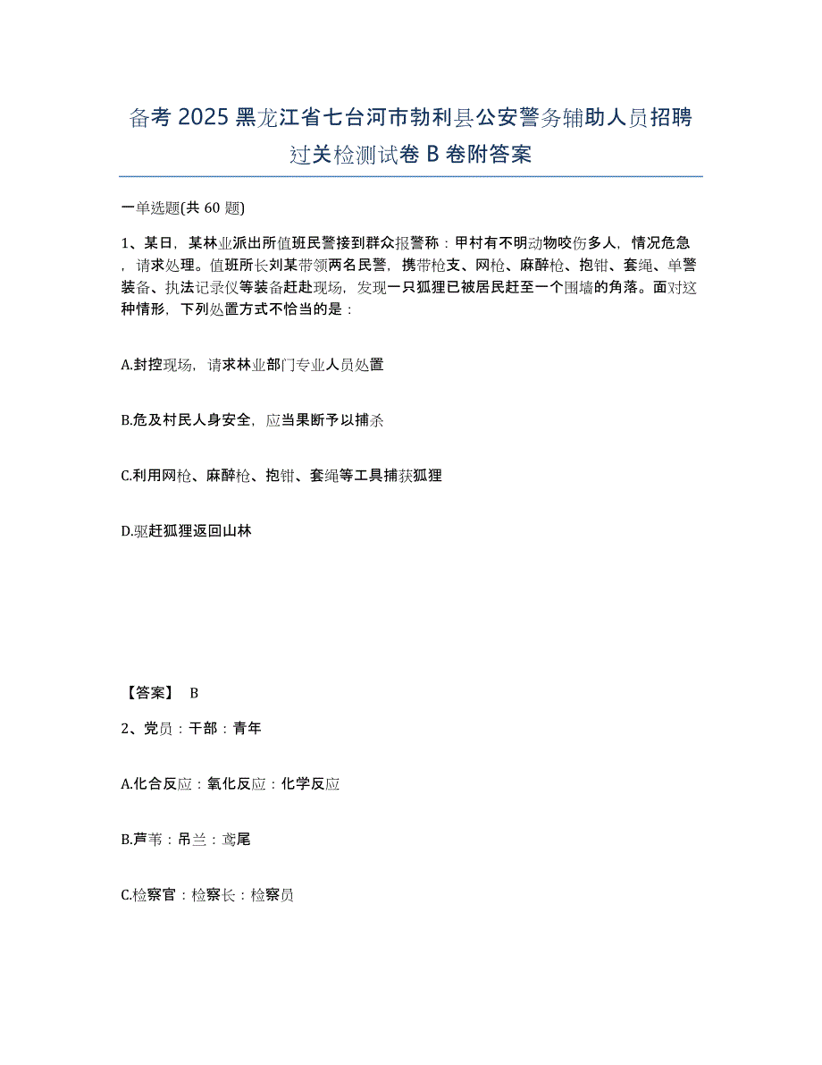 备考2025黑龙江省七台河市勃利县公安警务辅助人员招聘过关检测试卷B卷附答案_第1页