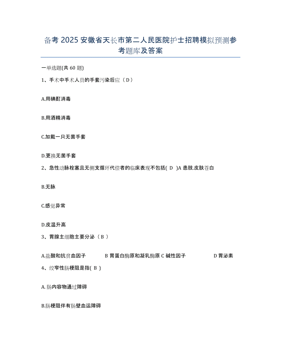 备考2025安徽省天长市第二人民医院护士招聘模拟预测参考题库及答案_第1页