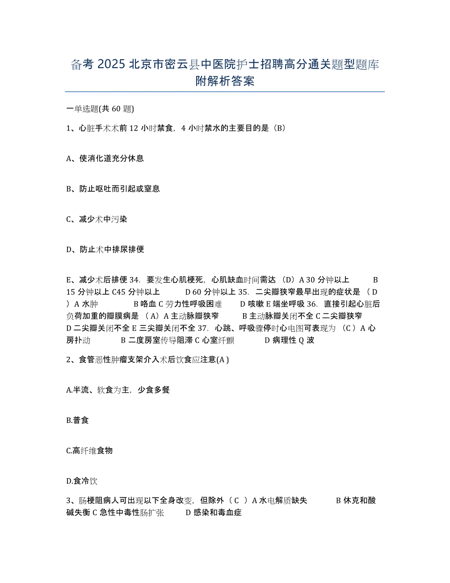 备考2025北京市密云县中医院护士招聘高分通关题型题库附解析答案_第1页