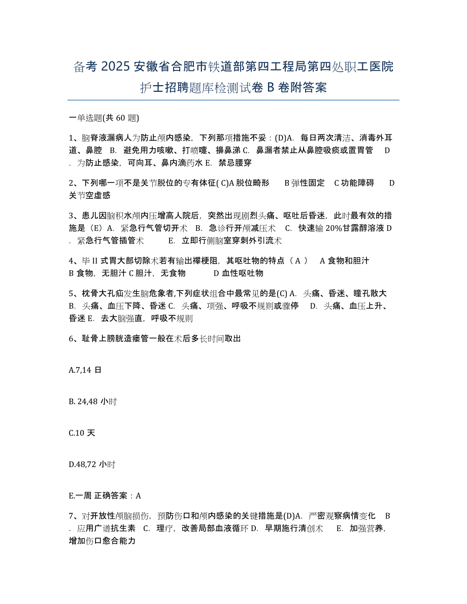 备考2025安徽省合肥市铁道部第四工程局第四处职工医院护士招聘题库检测试卷B卷附答案_第1页