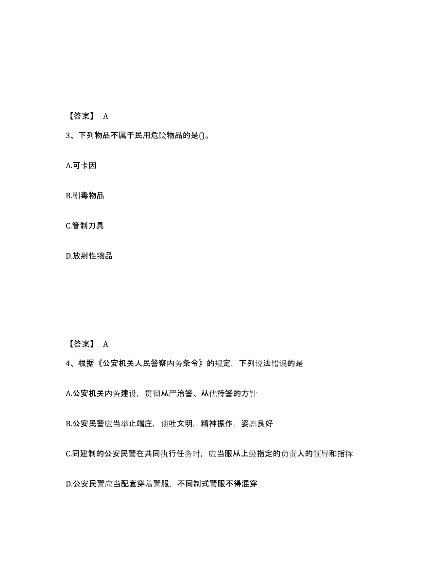 备考2025黑龙江省双鸭山市岭东区公安警务辅助人员招聘通关试题库(有答案)_第2页