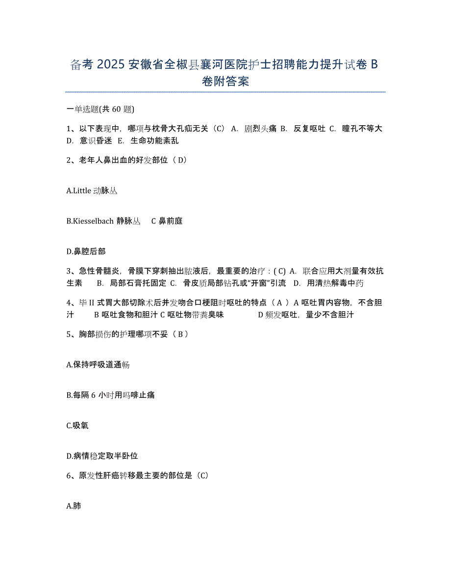 备考2025安徽省全椒县襄河医院护士招聘能力提升试卷B卷附答案_第1页