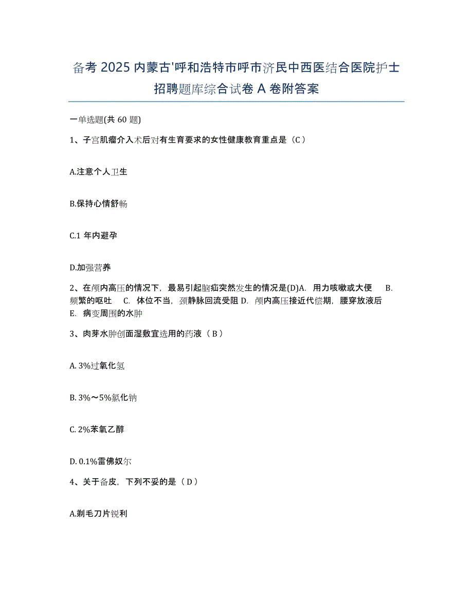 备考2025内蒙古'呼和浩特市呼市济民中西医结合医院护士招聘题库综合试卷A卷附答案_第1页