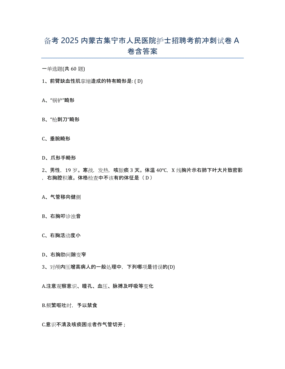 备考2025内蒙古集宁市人民医院护士招聘考前冲刺试卷A卷含答案_第1页