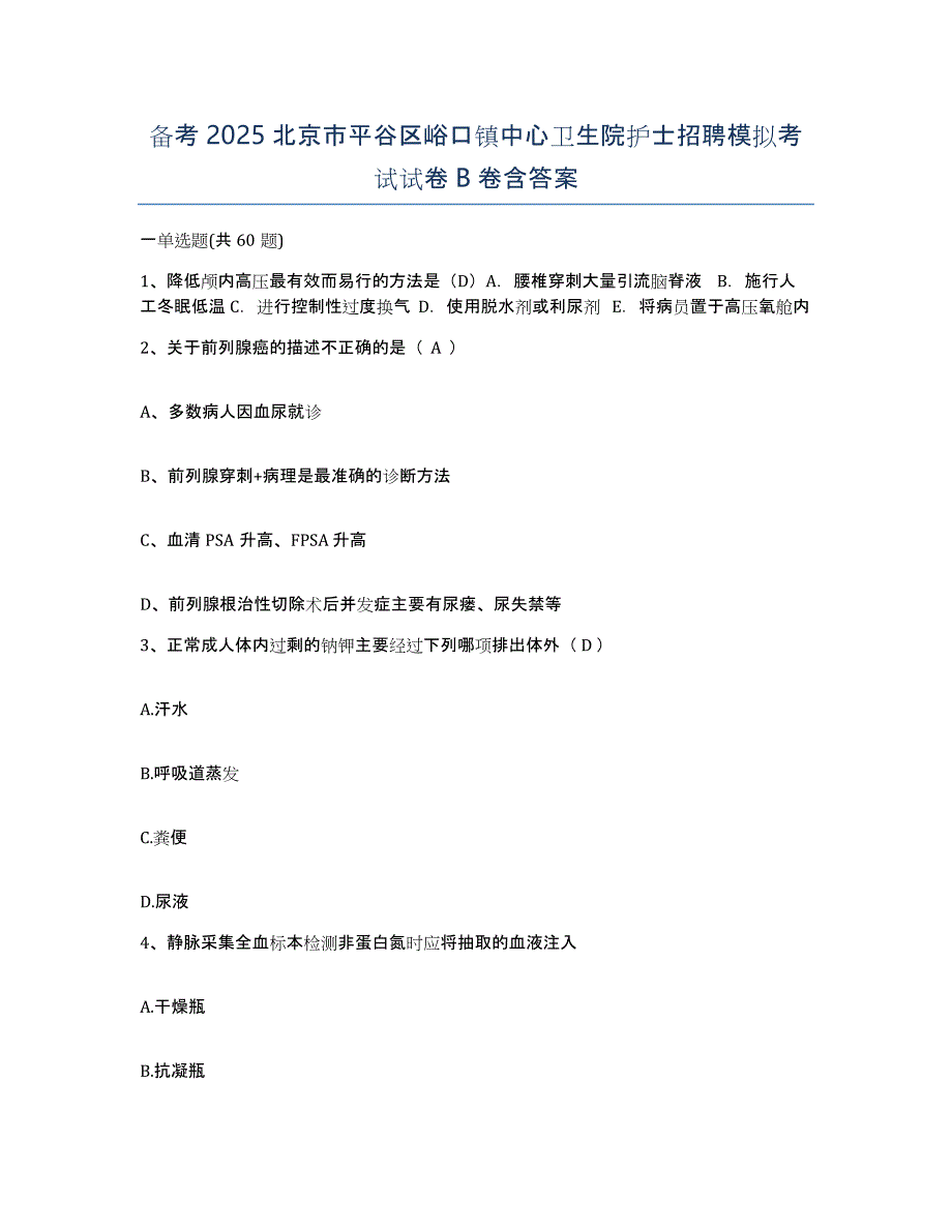 备考2025北京市平谷区峪口镇中心卫生院护士招聘模拟考试试卷B卷含答案_第1页