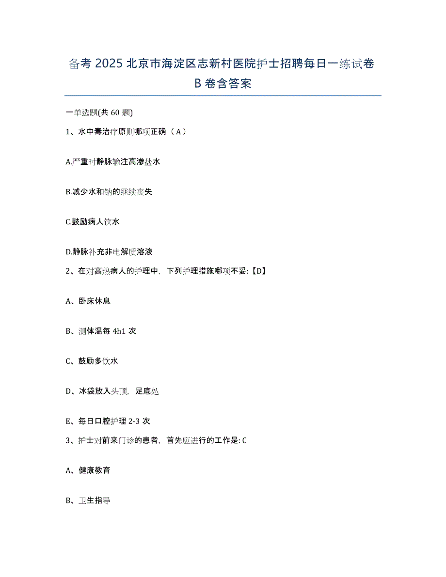 备考2025北京市海淀区志新村医院护士招聘每日一练试卷B卷含答案_第1页