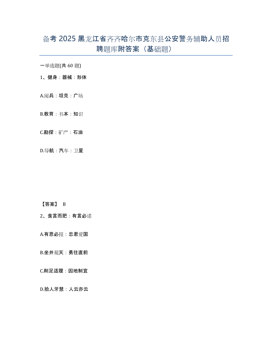 备考2025黑龙江省齐齐哈尔市克东县公安警务辅助人员招聘题库附答案（基础题）_第1页