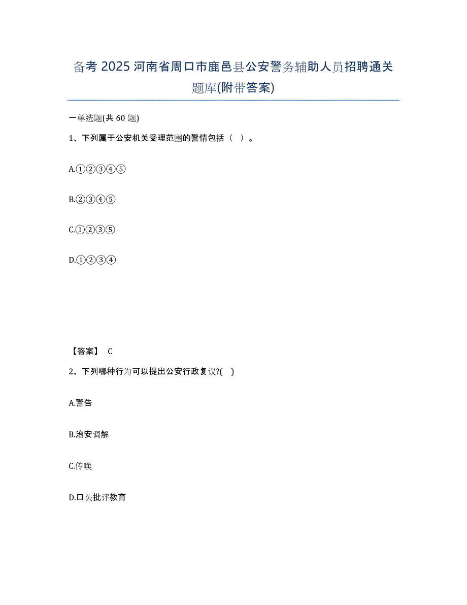 备考2025河南省周口市鹿邑县公安警务辅助人员招聘通关题库(附带答案)_第1页