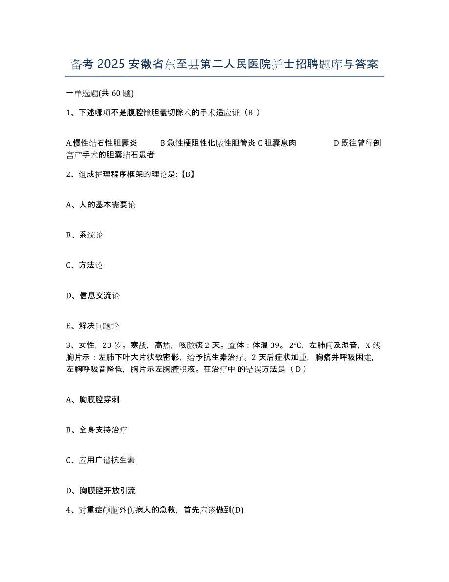 备考2025安徽省东至县第二人民医院护士招聘题库与答案_第1页