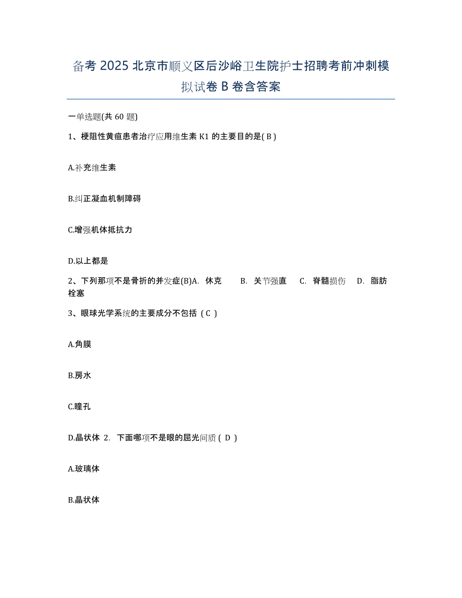 备考2025北京市顺义区后沙峪卫生院护士招聘考前冲刺模拟试卷B卷含答案_第1页