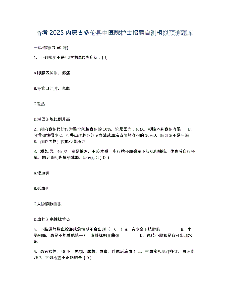 备考2025内蒙古多伦县中医院护士招聘自测模拟预测题库_第1页