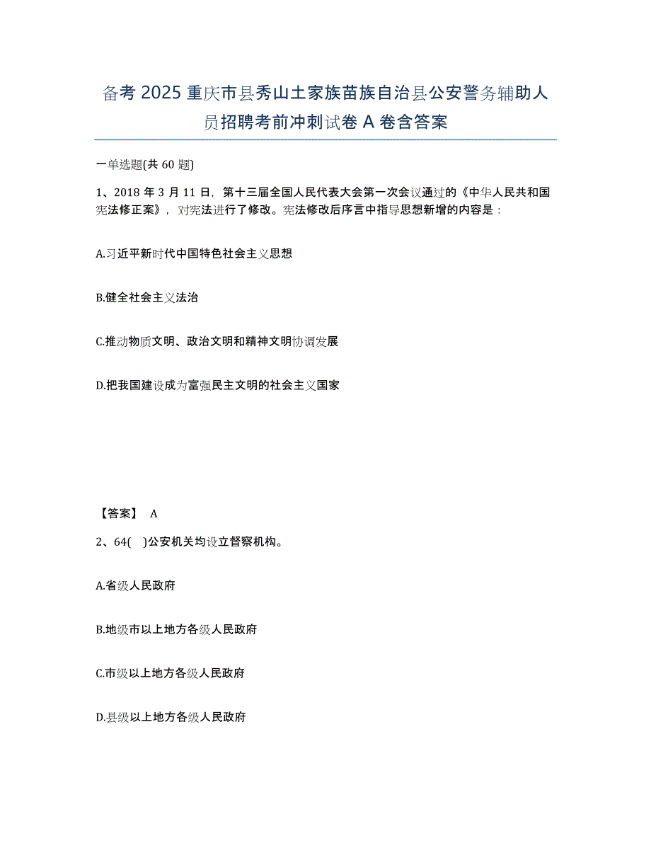 备考2025重庆市县秀山土家族苗族自治县公安警务辅助人员招聘考前冲刺试卷A卷含答案_第1页