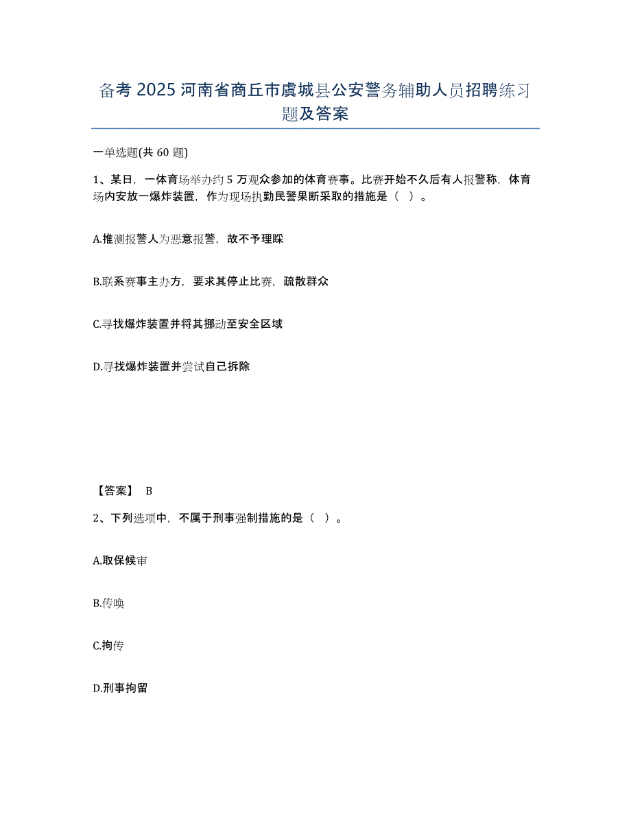 备考2025河南省商丘市虞城县公安警务辅助人员招聘练习题及答案_第1页