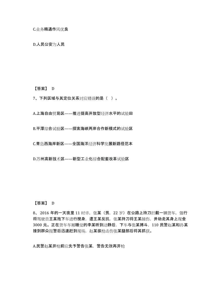 备考2025河南省商丘市虞城县公安警务辅助人员招聘练习题及答案_第4页